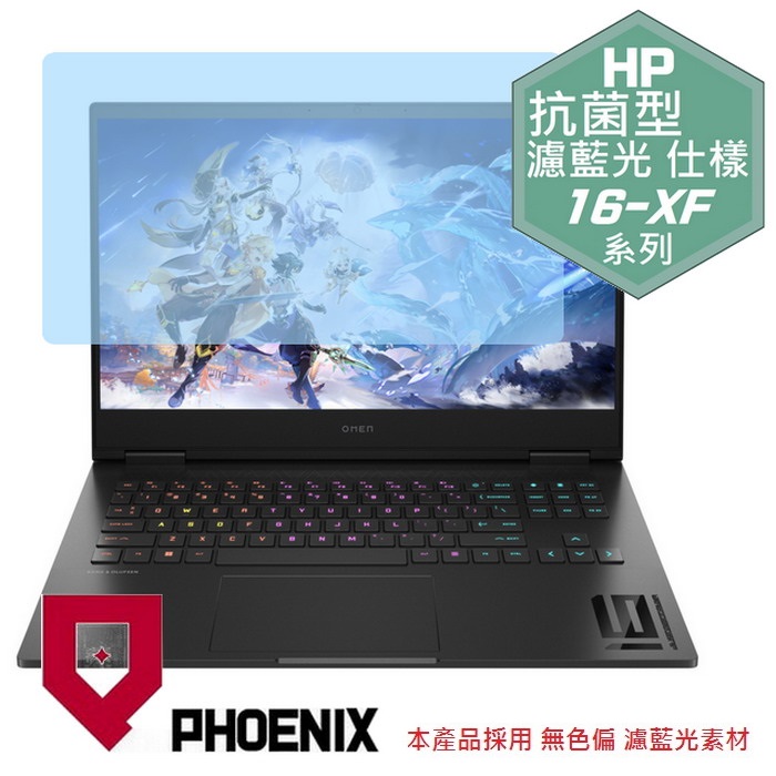 『PHOENIX』HP OMEN Gaming 16-xf0019AX 系列 專用 高流速 抗菌型 濾藍光 螢幕保護貼