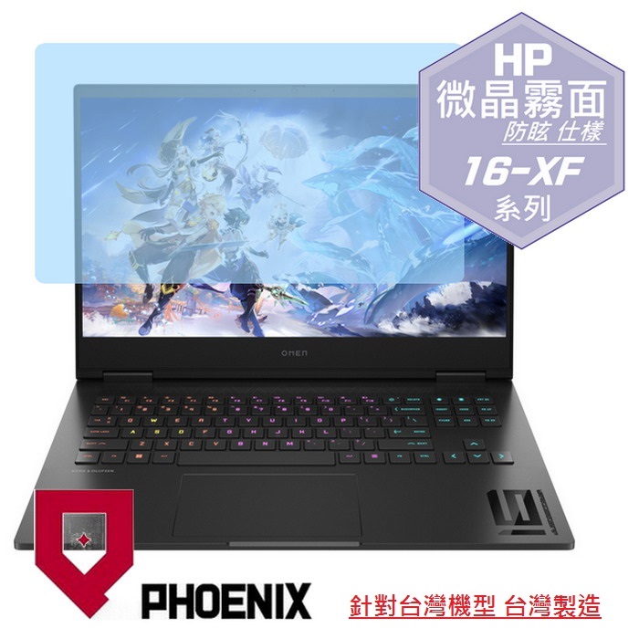 『PHOENIX』HP OMEN Gaming 16-xf0019AX 系列 專用 高流速 防眩霧面 螢幕保護貼