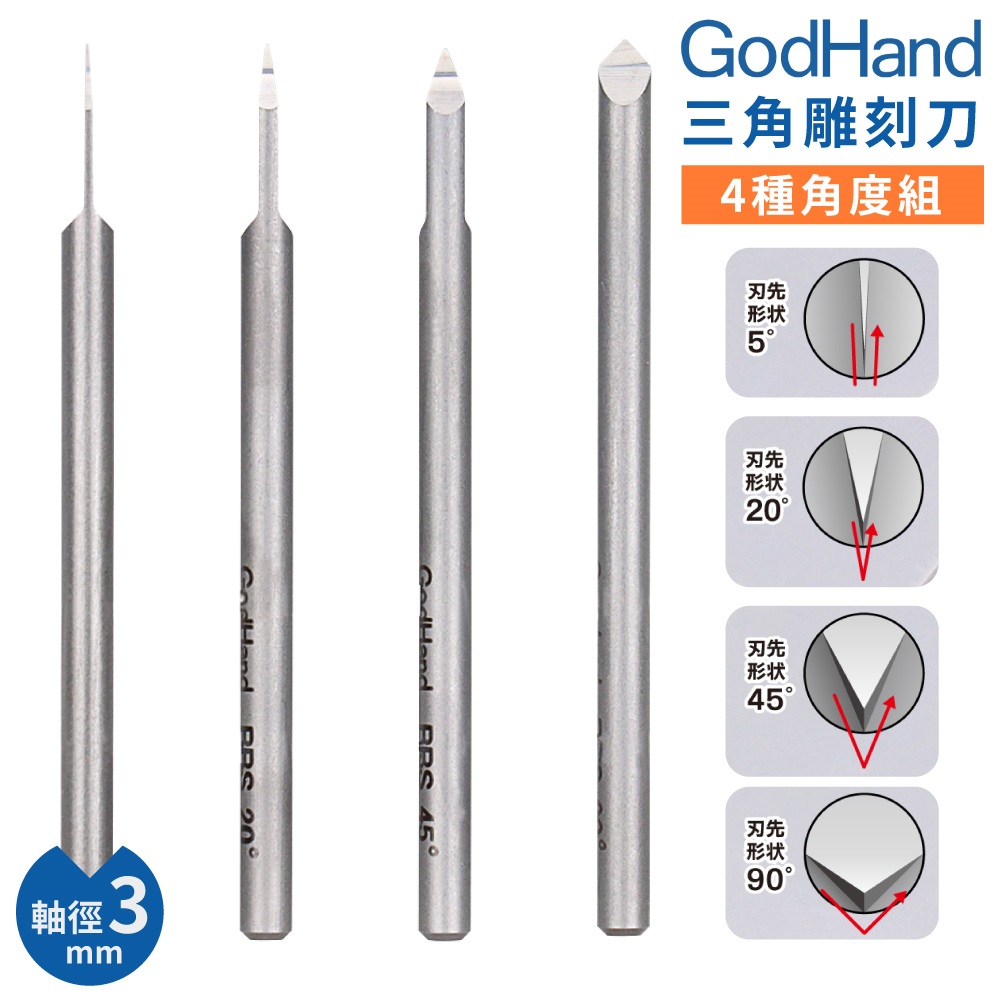 日本GodHand神之手高精度三角刻線刀4入組GH-BBS-05-90(特殊刃物鋼;4種角度;軸徑3mm)