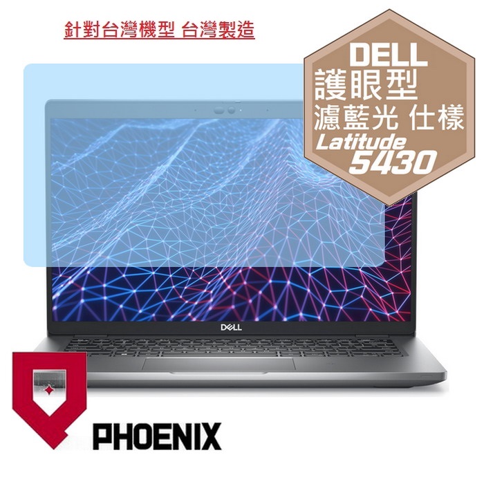 『PHOENIX』DELL Latitude 5430 5420 系列 專用 高流速 護眼型 濾藍光 螢幕保護貼