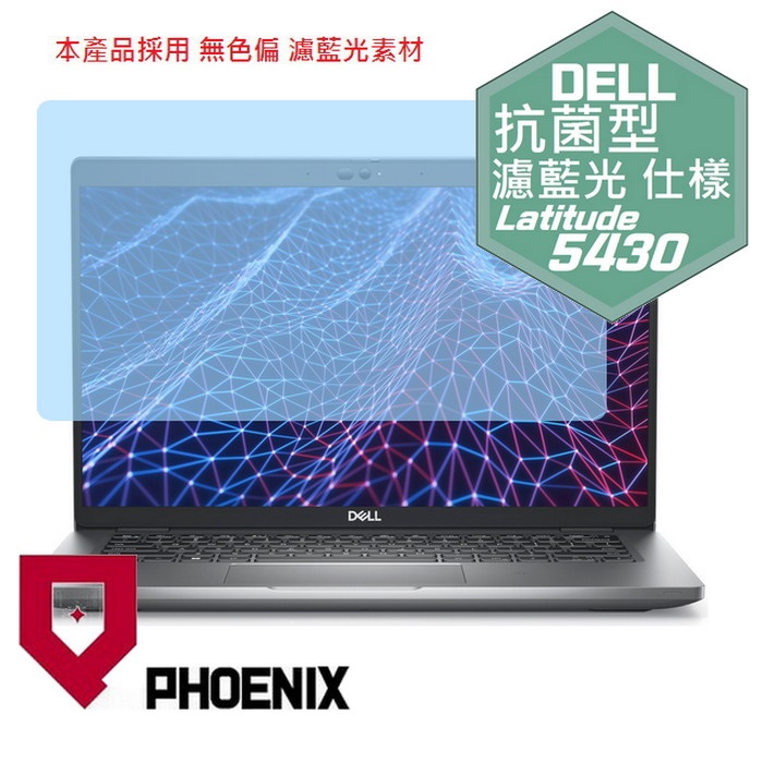 『PHOENIX』DELL Latitude 5430 5420 系列 專用 高流速 抗菌型 濾藍光 螢幕保護貼