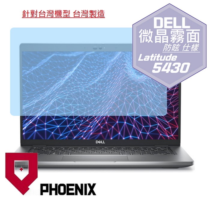 『PHOENIX』DELL Latitude 5430 5420 系列 專用 螢幕貼 高流速 防眩霧面 螢幕保護貼