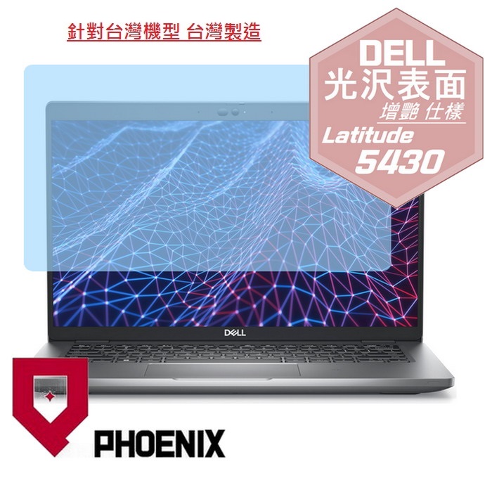 『PHOENIX』DELL Latitude 5430 5420 系列 專用 高流速 光澤亮面 螢幕保護貼