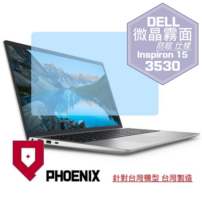 『PHOENIX』DELL Inspiron 15-3530 系列 專用 高流速 防眩霧面 螢幕保護貼