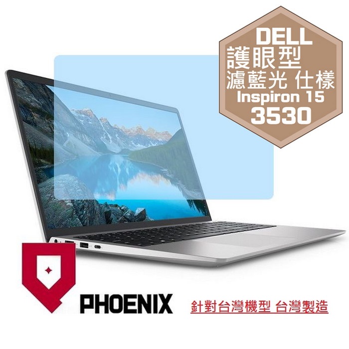 『PHOENIX』DELL Inspiron 15-3530 系列 專用 高流速 護眼型 濾藍光 螢幕保護貼