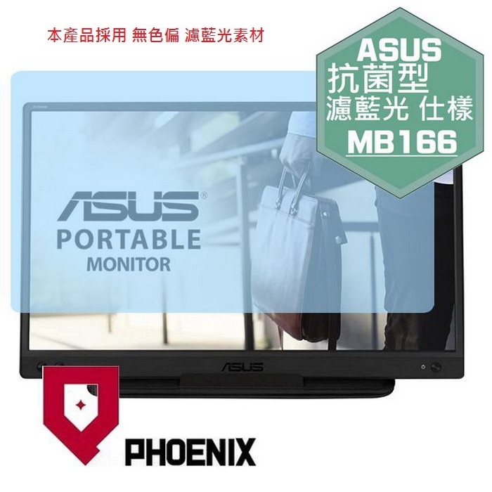 『PHOENIX』ASUS ZenScreen 16 MB166C 專用 高流速 抗菌型 濾藍光 螢幕保護貼