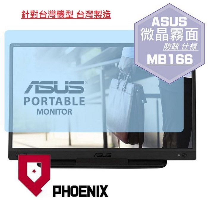 『PHOENIX』ASUS ZenScreen 16 MB166C 專用 高流速 防眩霧面 螢幕保護貼