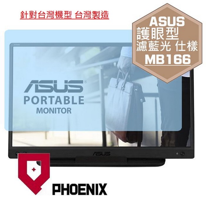 『PHOENIX』ASUS ZenScreen 16 MB166C 專用 高流速 護眼型 濾藍光 螢幕保護貼