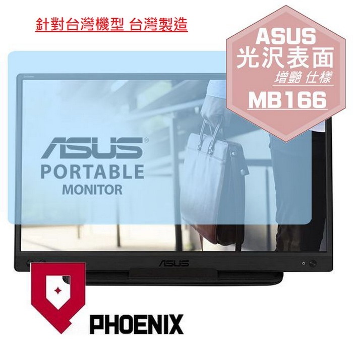 『PHOENIX』ASUS ZenScreen 16 MB166C 專用 高流速 光澤亮面 螢幕保護貼