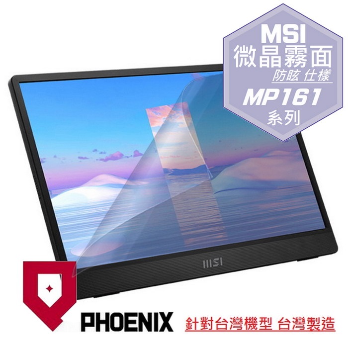 『PHOENIX』MSI PRO MP161 專用 螢幕貼 高流速 防眩霧面 螢幕保護貼