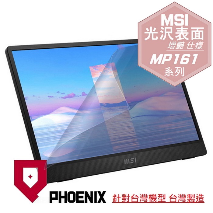 『PHOENIX』MSI PRO MP161 專用 螢幕貼 高流速 光澤亮面 螢幕保護貼