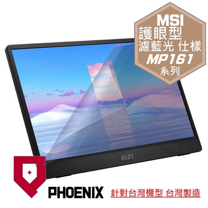 『PHOENIX』MSI PRO MP161 專用 螢幕貼 高流速 護眼型 濾藍光 螢幕保護貼