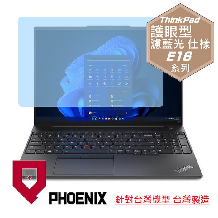 『PHOENIX』ThinkPad E16 Gen1 系列 專用 高流速 護眼型 濾藍光 螢幕保護貼
