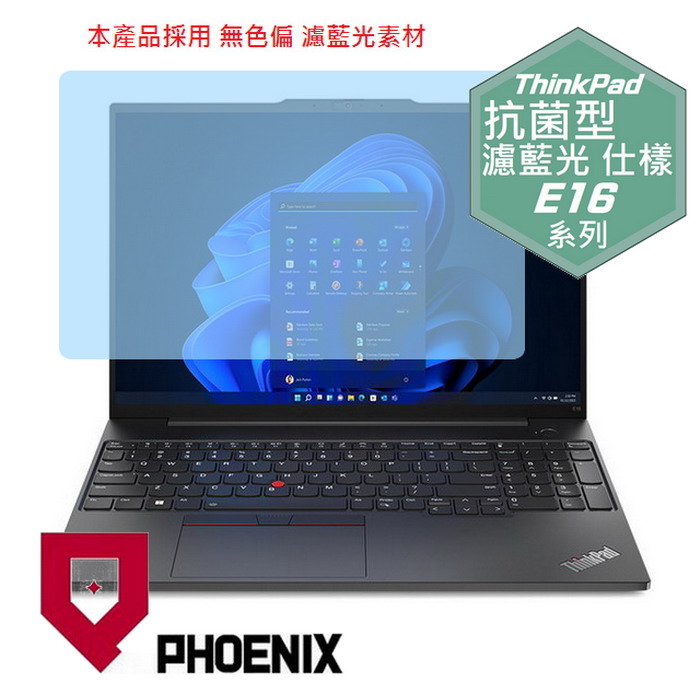 『PHOENIX』ThinkPad E16 Gen1 系列 專用 高流速 抗菌型 濾藍光 螢幕保護貼