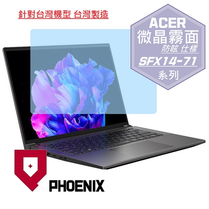『PHOENIX』ACER SFX14-71G 系列 專用 高流速 防眩霧面 螢幕保護貼