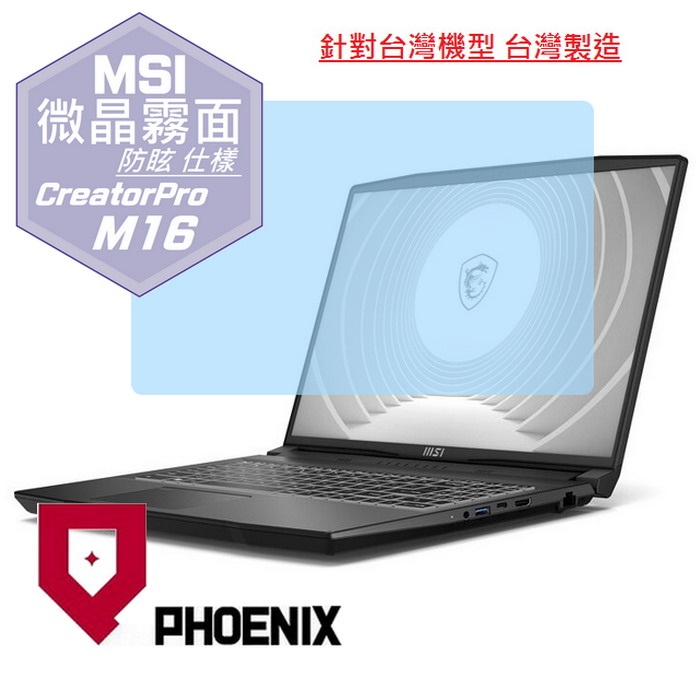 『PHOENIX』MSI CreatorPro M16 B13V 系列 專用 高流速 防眩霧面 螢幕保護貼