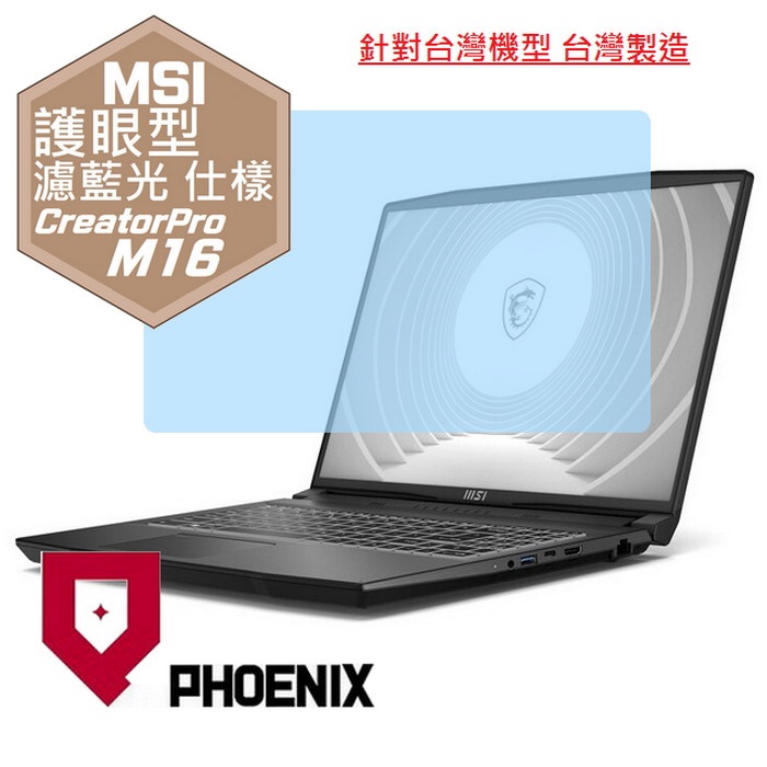 『PHOENIX』MSI CreatorPro M16 B13V 系列 專用 高流速 護眼型 濾藍光 螢幕保護貼