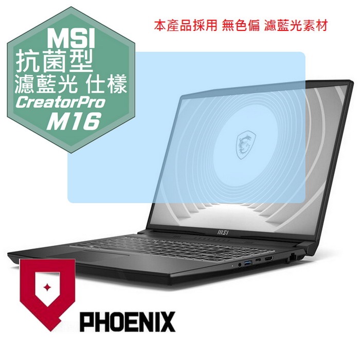 『PHOENIX』MSI CreatorPro M16 B13V 系列 專用 高流速 抗菌型 濾藍光 螢幕保護貼