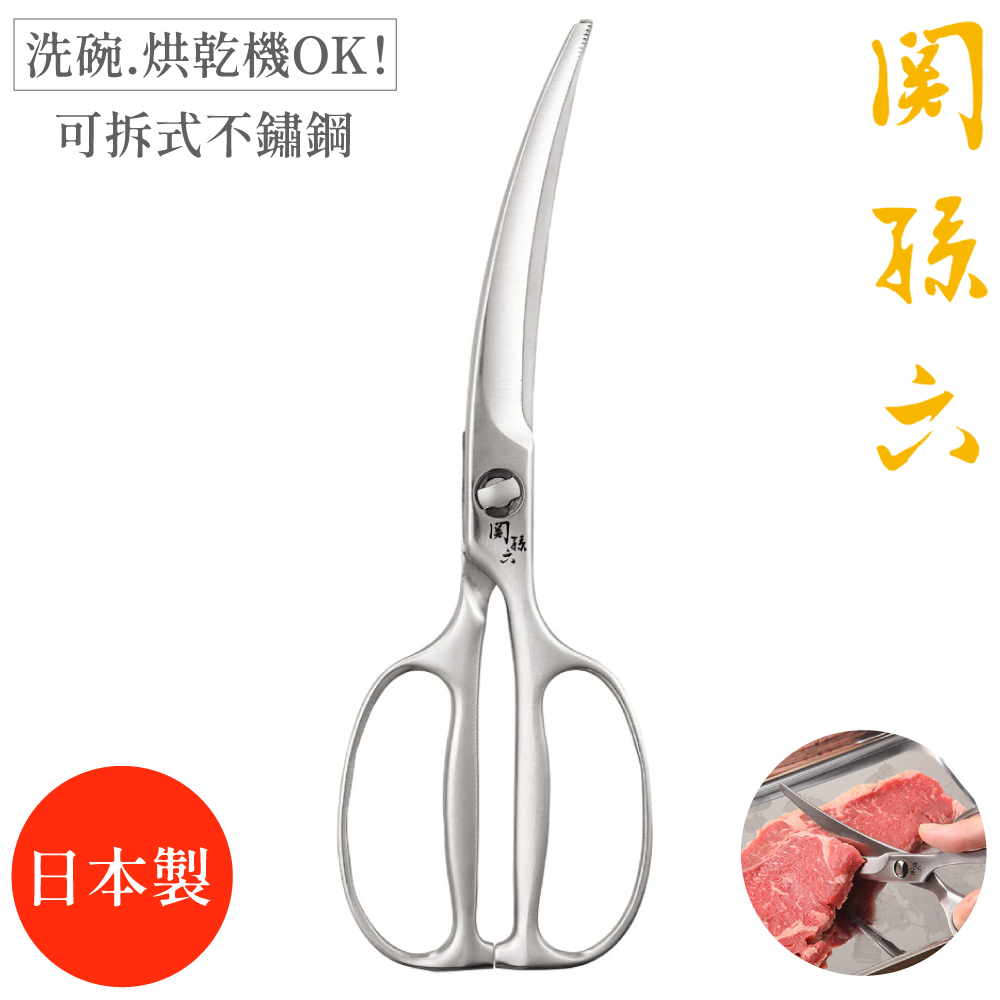 日本製貝印KAI關孫六名刀22cm可拆式彎刃食物料理剪刀DH-3346(全不鏽鋼;防滑鋸齒刃)
