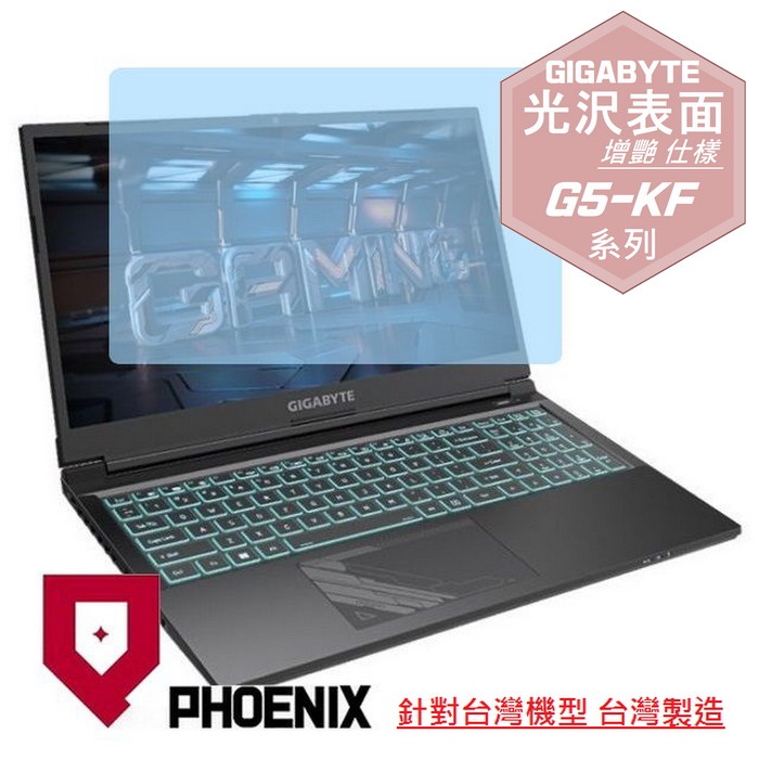 『PHOENIX』GIGABYTE G5-KF 系列 專用 高流速 光澤亮面 螢幕保護貼
