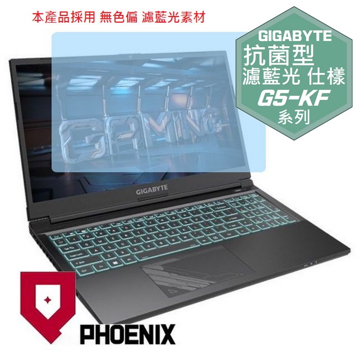 『PHOENIX』GIGABYTE G5-KF 系列 專用 高流速 抗菌型 濾藍光 螢幕保護貼