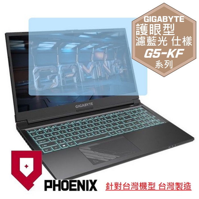 『PHOENIX』GIGABYTE G5-KF 系列 專用 高流速 護眼型 濾藍光 螢幕保護貼