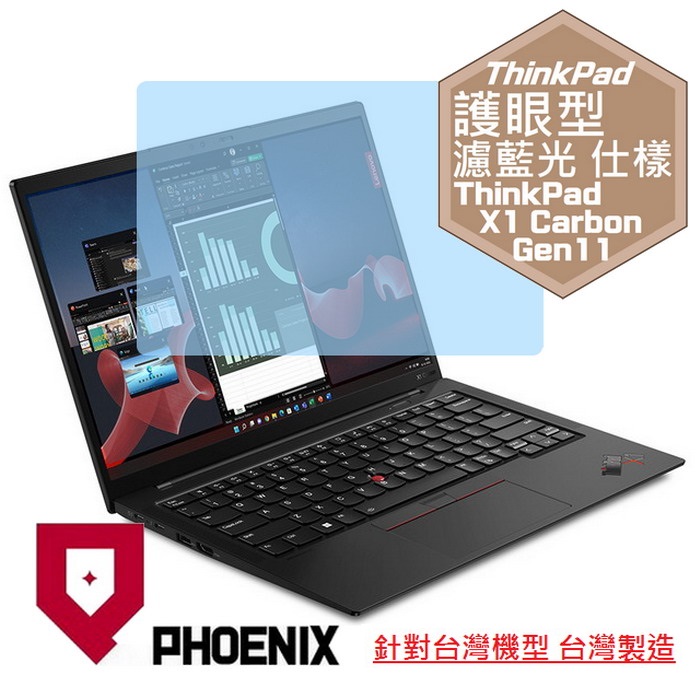 『PHOENIX』ThinkPad X1 Carbon Gen11 系列 專用 高流速 護眼型 濾藍光 螢幕保護貼