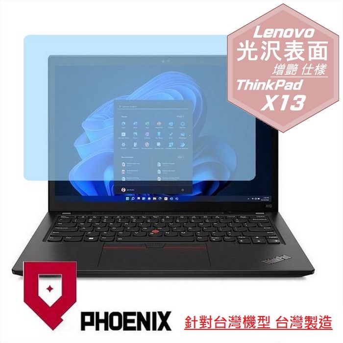 『PHOENIX』ThinkPad X13 Gen4 系列 專用 高流速 光澤亮面 螢幕保護貼