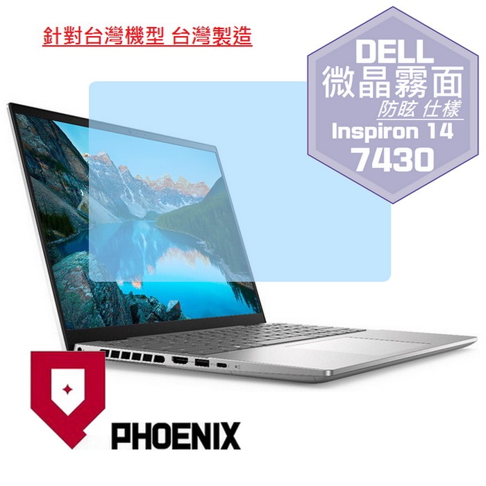 『PHOENIX』DELL Inspiron 14-7430 專用 高流速 防眩霧面 螢幕保護貼