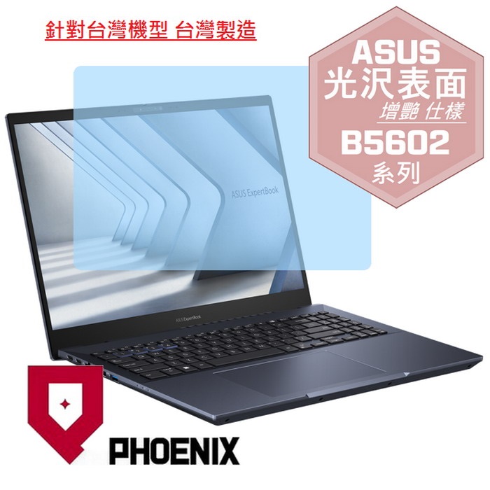 『PHOENIX』ASUS B5602 B5602C 系列 專用 高流速 光澤亮面 螢幕保護貼
