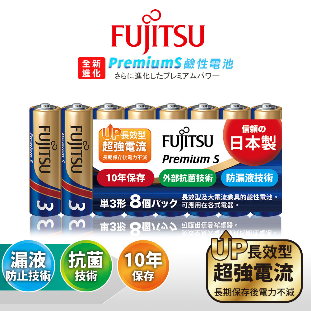日本製 Fujitsu富士通 Premium S全新進化 3號AA長效超強電流鹼性電池(精裝版8顆裝)