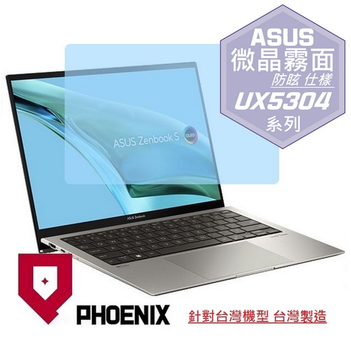 『PHOENIX』ASUS UX5304 UX5304VA 系列 專用 高流速 防眩霧面 螢幕保護貼