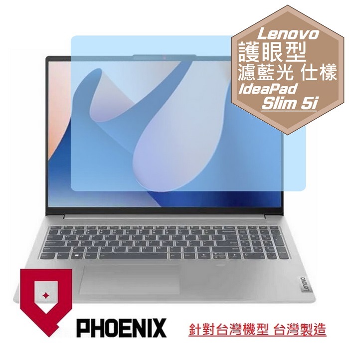 『PHOENIX』Lenovo Ideapad Slim 5i 16 系列 專用 高流速 護眼型 濾藍光 螢幕保護貼