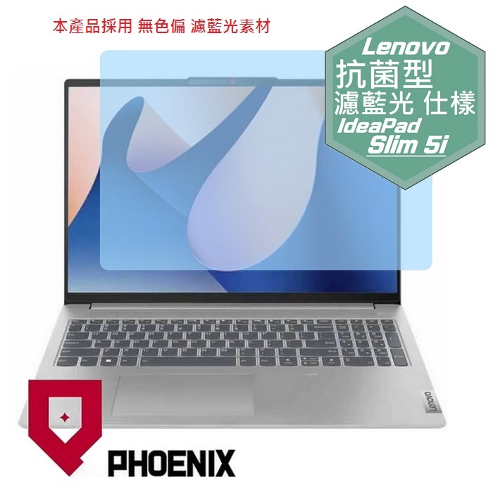 『PHOENIX』Lenovo Ideapad Slim 5i 16 系列 專用 高流速 抗菌型 濾藍光 螢幕保護貼