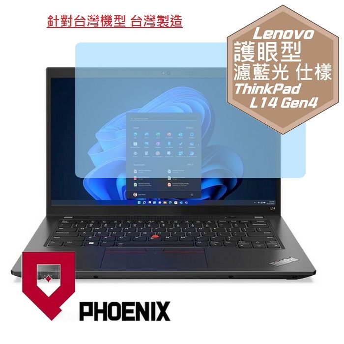 『PHOENIX』ThinkPad L14 Gen4 系列 專用 高流速 護眼型 濾藍光 螢幕保護貼