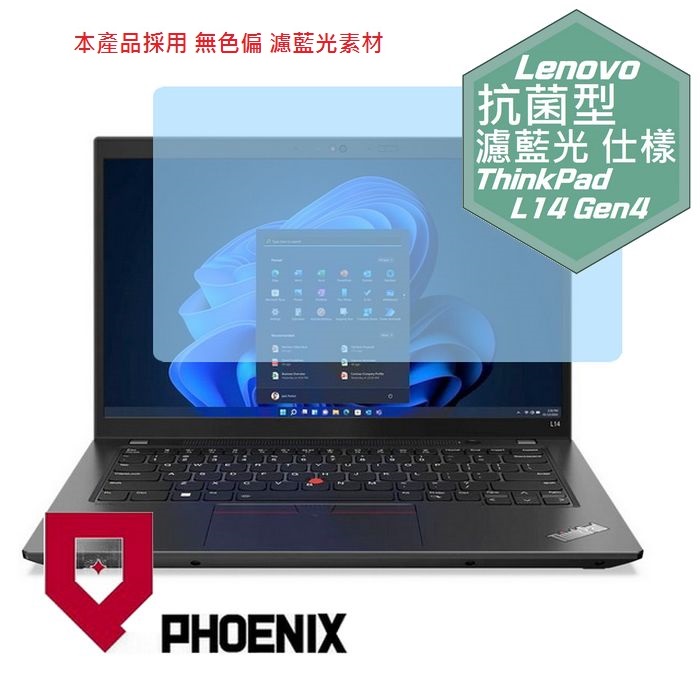 『PHOENIX』ThinkPad L14 Gen4 系列 專用 高流速 抗菌型 濾藍光 螢幕保護貼