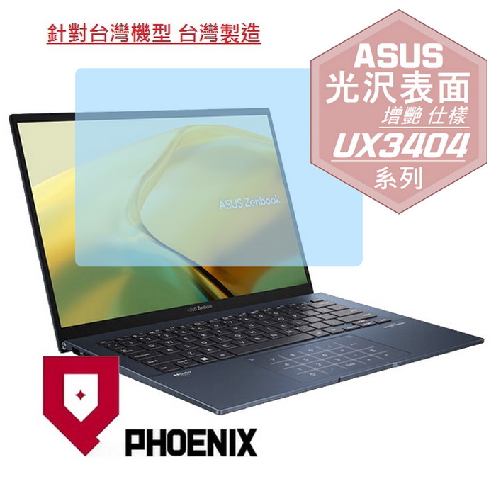 『PHOENIX』ASUS UX3404 UX3404VC 系列 專用 高流速 光澤亮面 螢幕保護貼