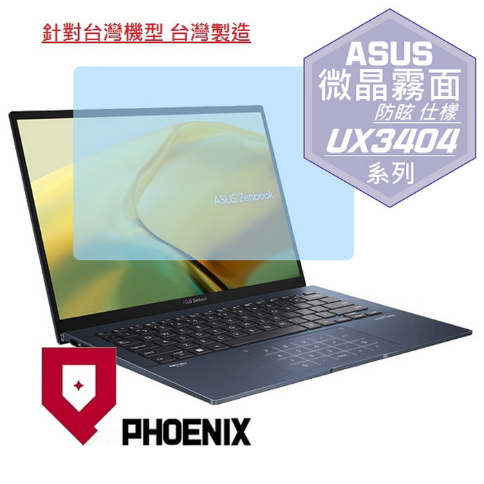 『PHOENIX』ASUS UX3404 UX3404VC 系列 專用 高流速 防眩霧面 螢幕保護貼