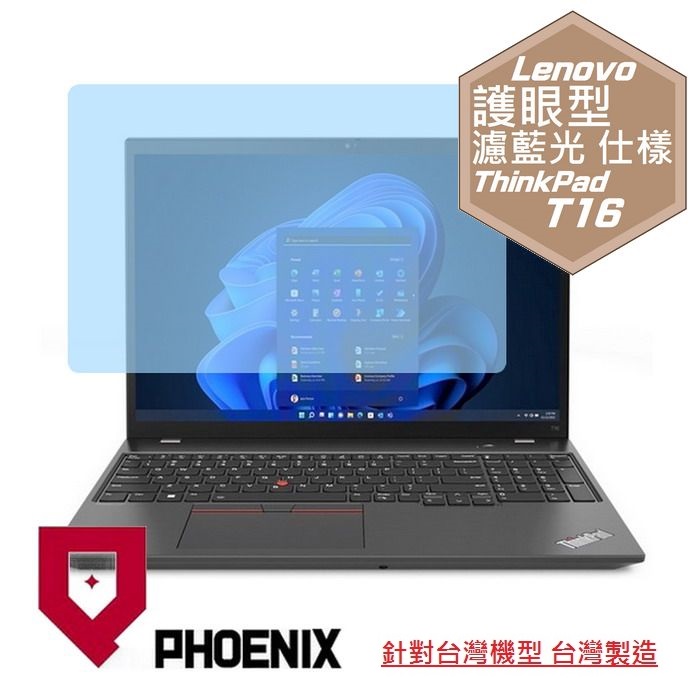『PHOENIX』Lenovo ThinkPad T16 系列 專用 高流速 護眼型 濾藍光 螢幕保護貼