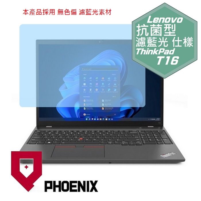『PHOENIX』Lenovo ThinkPad T16 系列 專用 高流速 抗菌型 濾藍光 螢幕保護貼