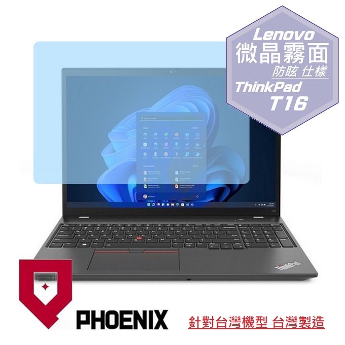 『PHOENIX』Lenovo ThinkPad T16 系列 專用 高流速 防眩霧面 螢幕保護貼