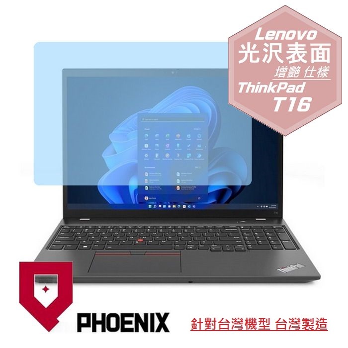 『PHOENIX』Lenovo ThinkPad T16 系列 專用 高流速 光澤亮面 螢幕保護貼