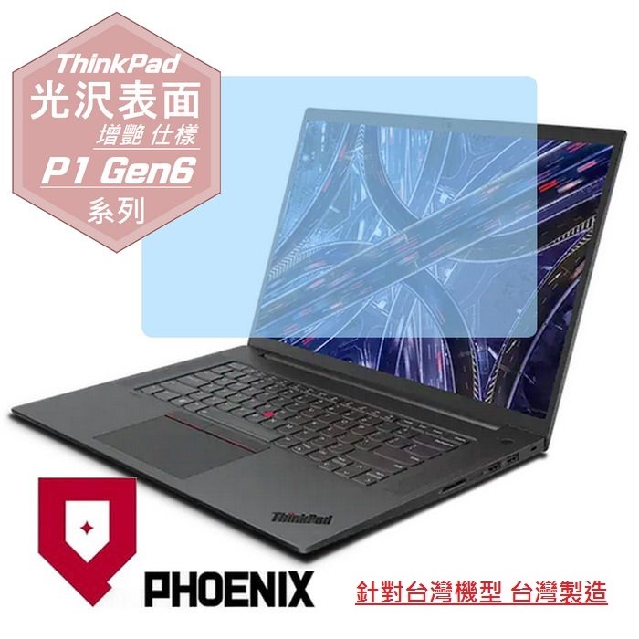 『PHOENIX』Lenovo ThinkPad P1 Gen6 系列 專用 高流速 光澤亮面 螢幕保護貼