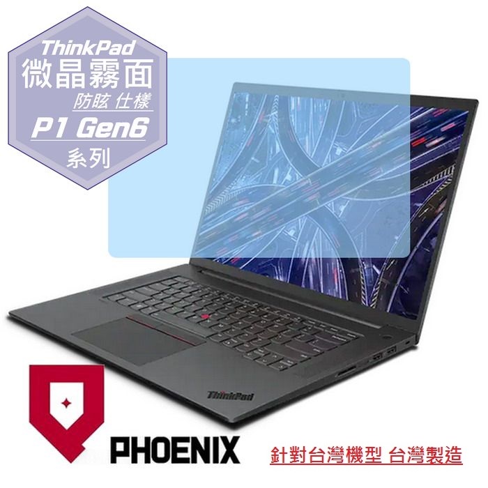 『PHOENIX』Lenovo ThinkPad P1 Gen6 系列 專用 高流速 防眩霧面 螢幕保護貼