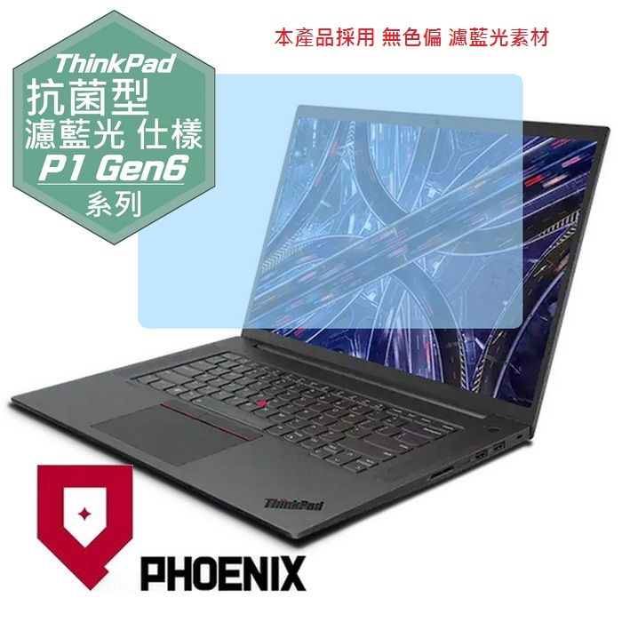 『PHOENIX』Lenovo ThinkPad P1 Gen6 系列 專用 高流速 抗菌型 濾藍光 螢幕保護貼