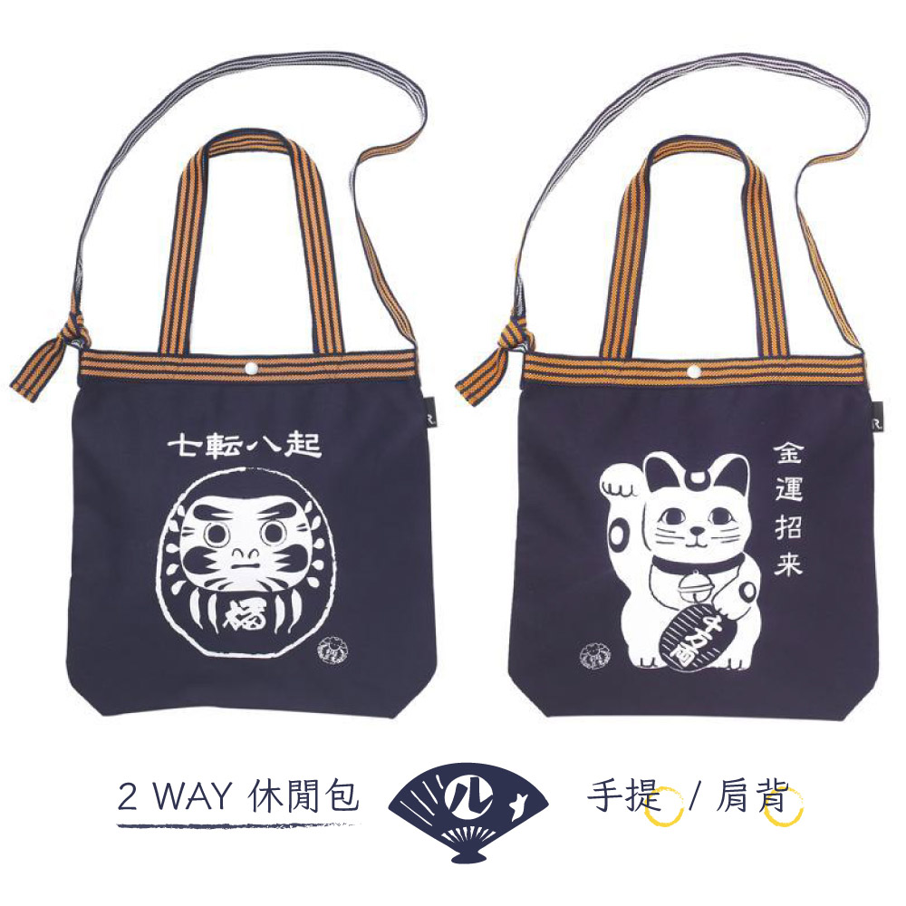 日本Rootote傳統和風帆布包2WAY手提包&斜肩包25080招財貓/達摩不倒翁(可前掛;揹帶可調;拔染技術)
