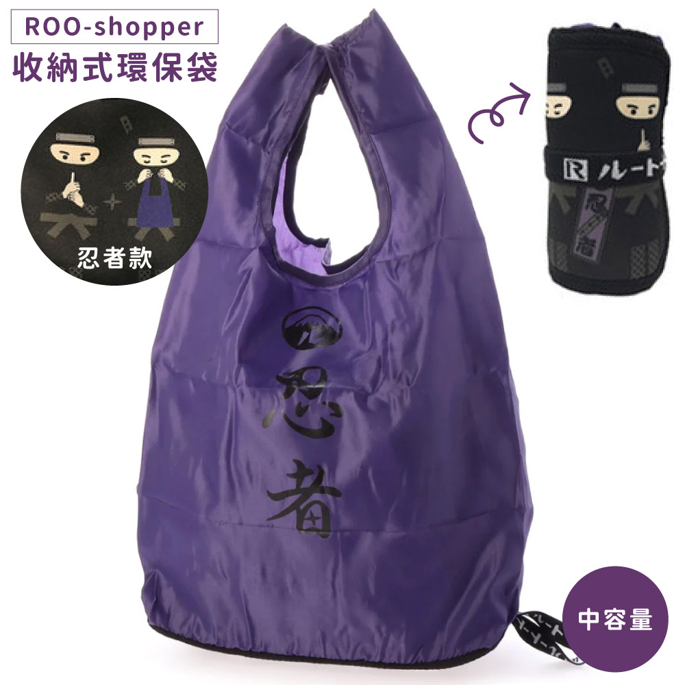 日本Rootote超好收納袋環保袋ROO-shopper系列購物袋673604忍者(約16公升)日系外出袋摺疊袋