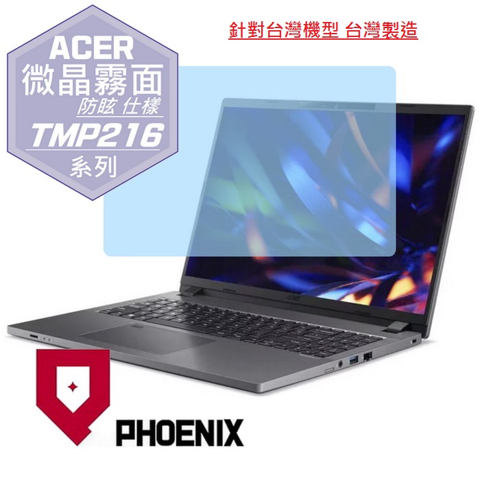 『PHOENIX』ACER TravelMate TMP216-51 系列 專用 高流速 防眩霧面 螢幕保護貼