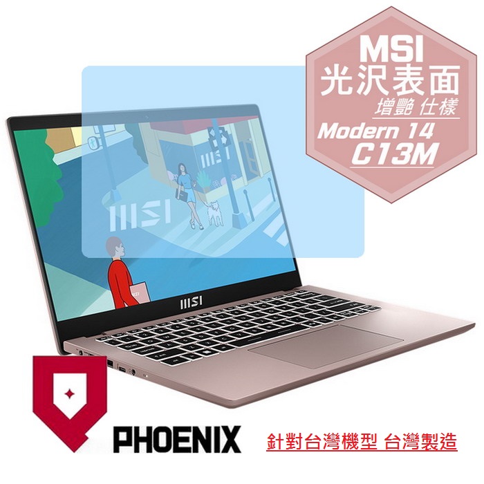 『PHOENIX』MSI Modern 14 系列 專用 高流速 光澤亮面 螢幕保護貼