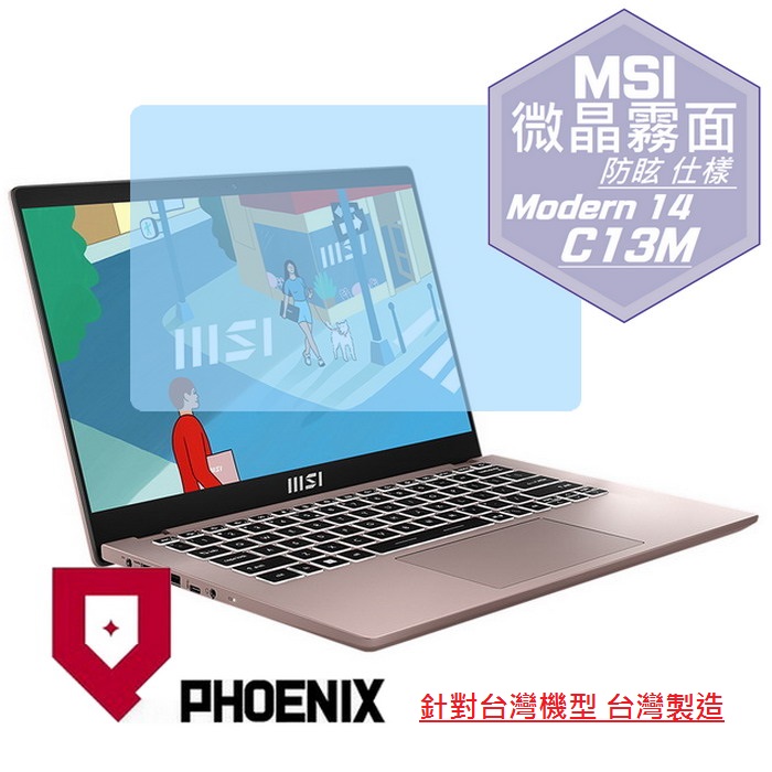 『PHOENIX』MSI Modern 14 系列 專用 高流速 防眩霧面 螢幕保護貼